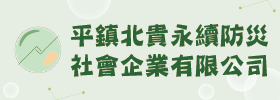 平鎮北貴永續防災社會企業有限公司