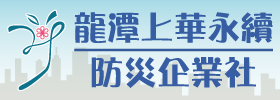 龍潭上華永續防災企業社