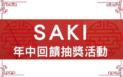 SAKI 年中回饋抽獎活動