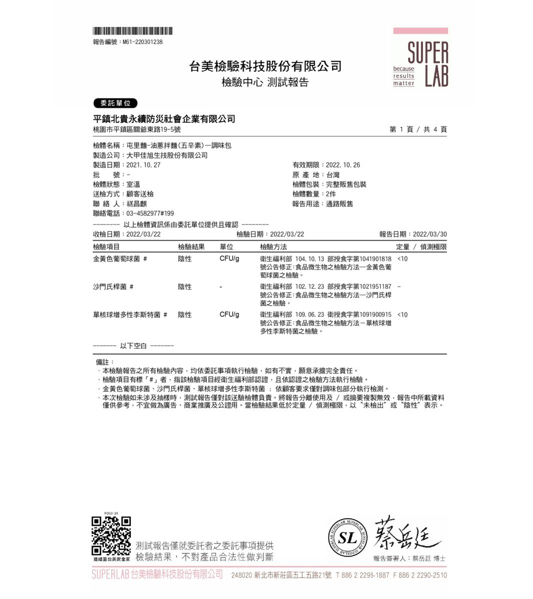 SGS醬包檢驗報告-1